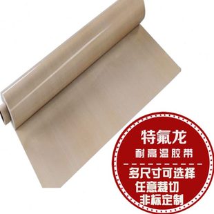 久科特氟龙高温布隔热耐磨光滑铁氟龙耐高温封口机不带胶高温布