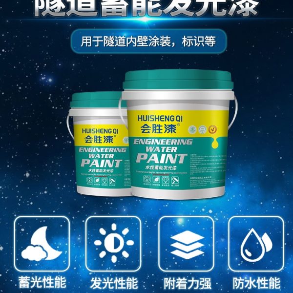 会胜隧道蓄能发光漆多功能公路内墙涵洞夜光漆涂料防水吸光发光粉