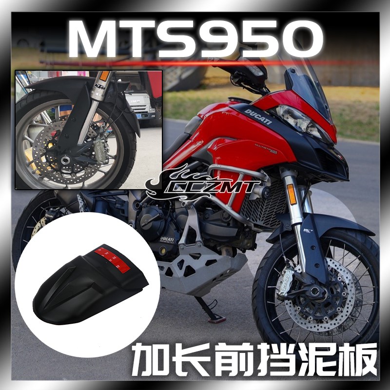 适用杜卡迪MTS950前挡泥板改装摩托车加长挡泥板前轮挡泥瓦挡水板