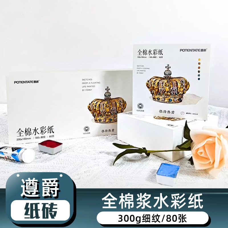 遵爵全棉水彩便签纸小方砖禅绕画纸砖棉浆g水彩纸细纹手绘写生画