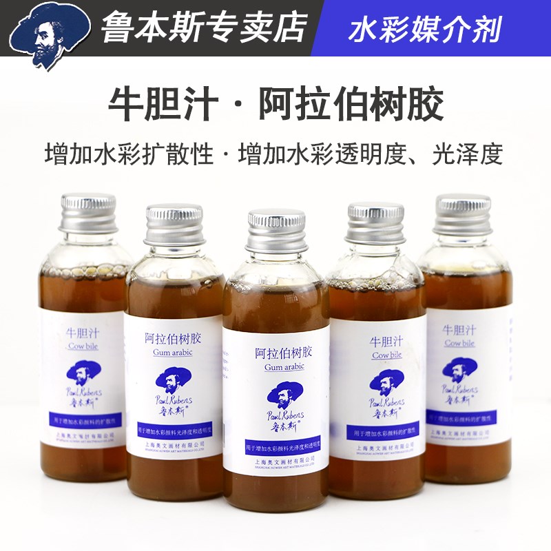 鲁本斯牛胆汁阿拉伯树胶水彩颜料润色调色调和媒介剂增强度扩散性