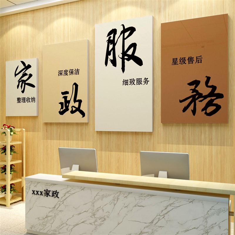 家政服务公司背景文化墙面装饰中介月嫂保洁前台布置广告贴纸挂画
