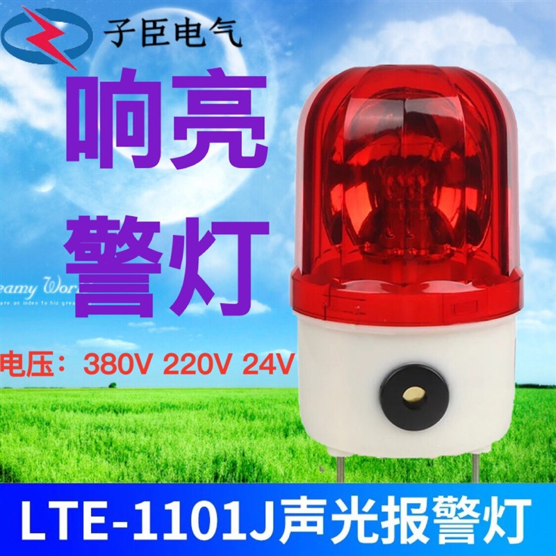 LTE-1101J旋转闪烁警示灯闪光警报器爆闪灯声光报警器12V 24V220V