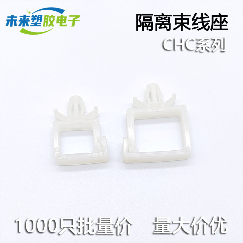 CHC电线束线固定座 插销式PC板隔离 四方电线理器飞机头线夹线卡