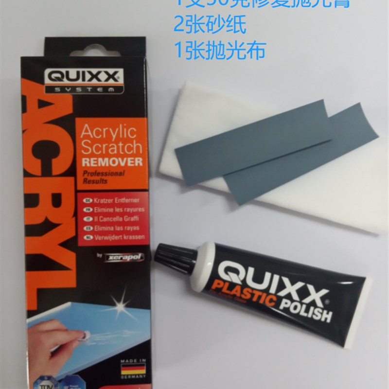 Quixx快可士德国进口亚克力划痕修复膏抛光剂(赠送抛光布和砂纸)