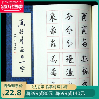 田蕴章每日一字字帖 真行草每日一字 楷书毛笔书法教程 书法毛笔