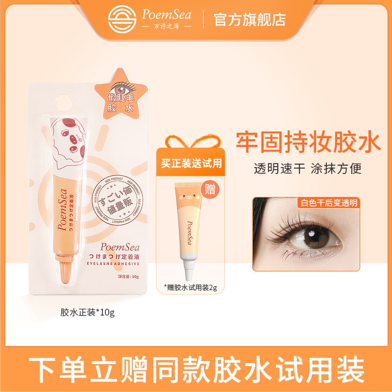 万诗之海假睫毛胶水持久定形温和不刺激防过敏防水便携10g新手