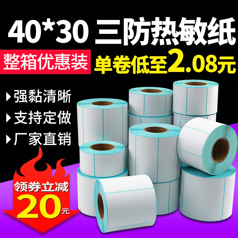 三防热敏标签纸60*40x30 20 70*50 80 90 100x100x150不干胶贴纸