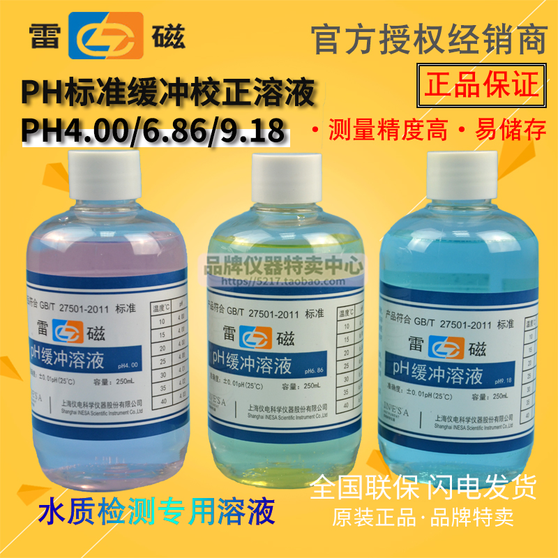 上海雷磁168/400/686/700/1001/1246 pH校准液校正缓冲溶液
