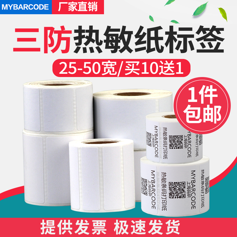 十送一空白三防热敏纸25*10 20 30 40 50 60不干胶标签条码打印贴