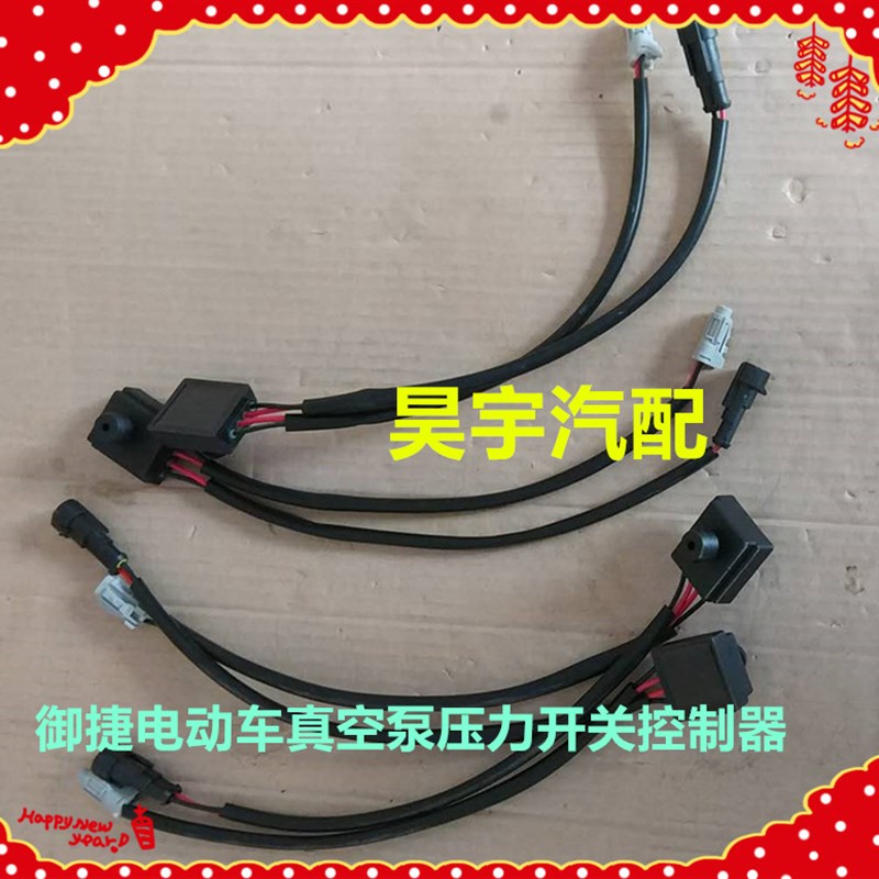 适用于御捷电动汽车真空泵压力开关刹车压力传感器真空泵控制器