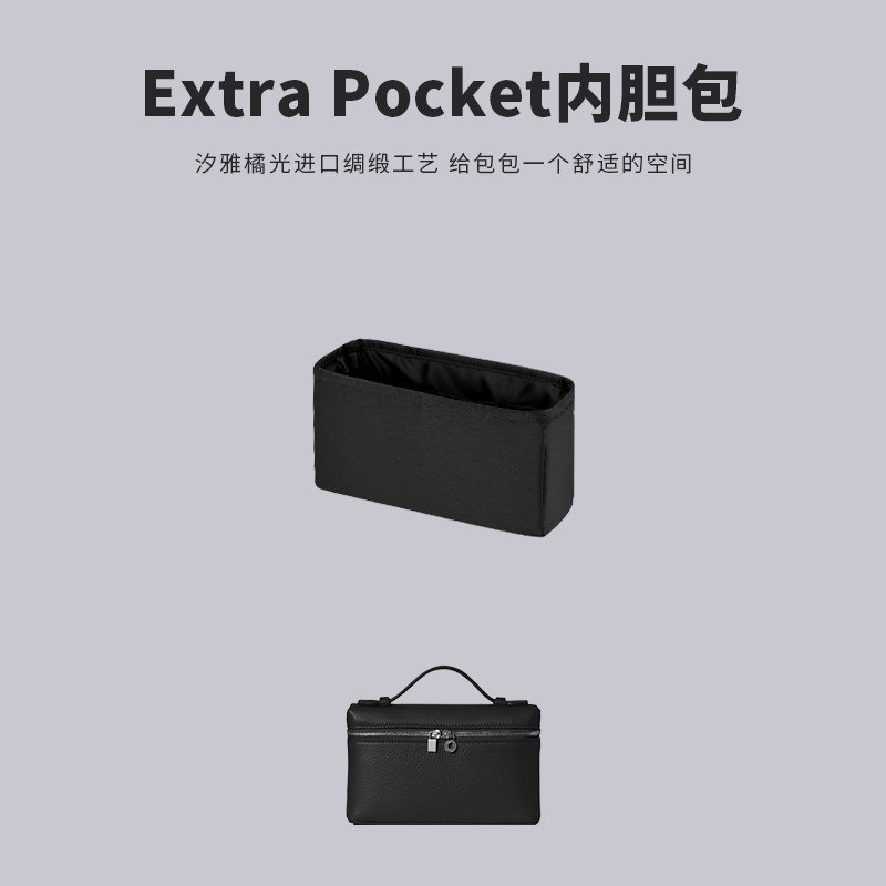 汐雅橘光XYJG适用于Loro Piana Extra Pocket进口绸缎收纳内胆包