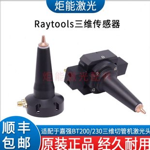 BT230尖头激光切割机传感器 嘉强三维电容头激光切管机喷嘴连接件