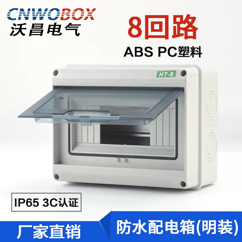 厂家直供塑料防水配电箱HT-8回路小型明装空气开关盒照明布线箱