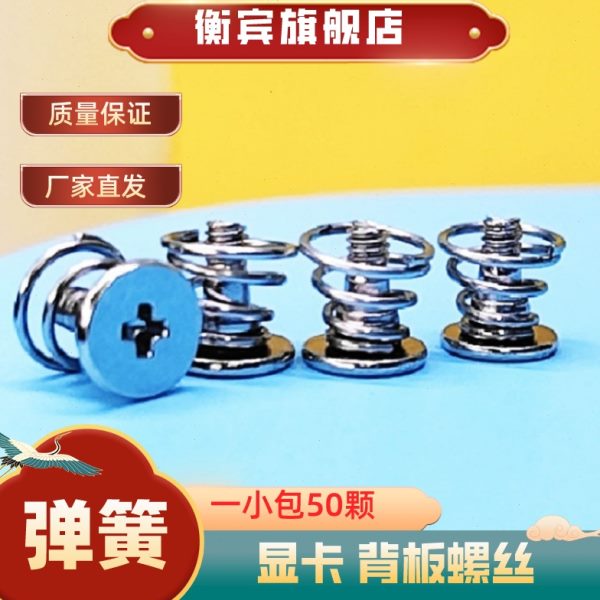 显卡背板螺丝显卡散热器螺丝弹簧螺丝固定显卡螺丝M2.5*7.5/9/9.5