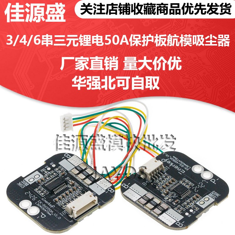 3/4/6串三元锂电50A保护板航模吸尘器助力车洗车机电批杆机