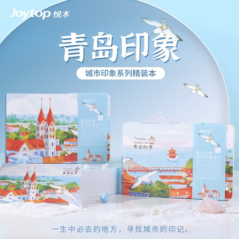 悦木城市印象本青岛旅游打卡盖章手账本空白记事本笔记本毕业礼物