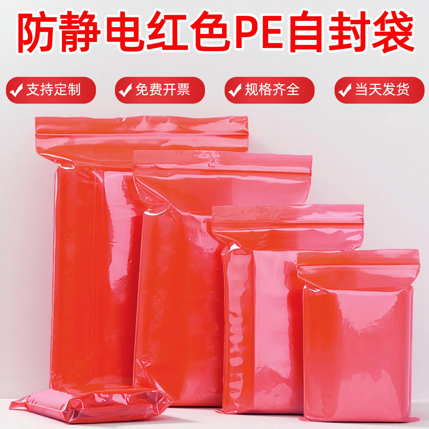 红色pe防静电自封袋加厚密封袋防尘电子元件首饰品夹链透明塑料袋