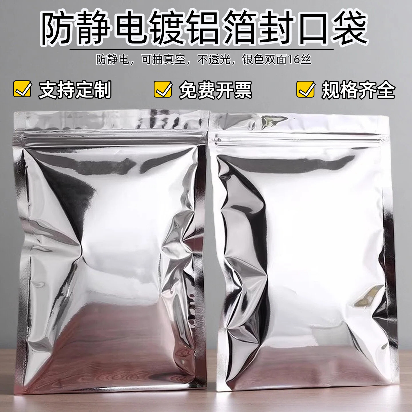 防静电镀铝箔封口袋电子元件主板显卡IC包装袋茶叶粉末银色密封袋