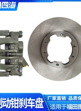 适用福田图雅诺E/S 前制动分泵 义和状态卡钳 刹车片 刹车盘 原厂