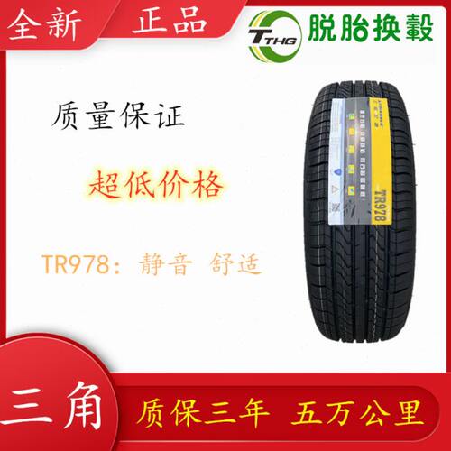 三角牌轮胎205/60R16TR978 TE307全新耐磨静音舒适三角四季夏季胎