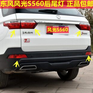 适配东风风光560后尾灯总成刹车转向灯S560防追尾灯罩壳后杠雾灯