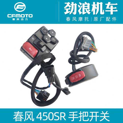春风摩托原厂450SR左右手把开关启动点火开关大灯喇叭开关加油器