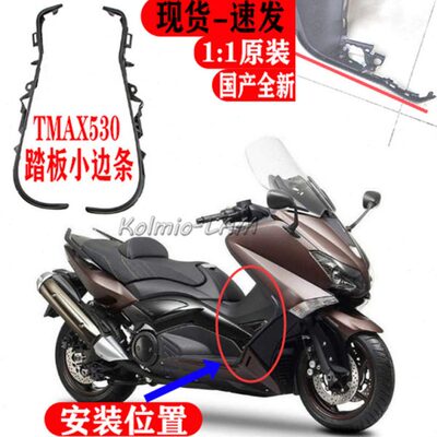 雅马哈TMAX530适用T-MAX 12-16外壳脚踏板小边条亚光件工具箱黑件
