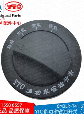 东方红拖拉机配件转场YTO多功率省油开关不带线6M3LR-T41.670801