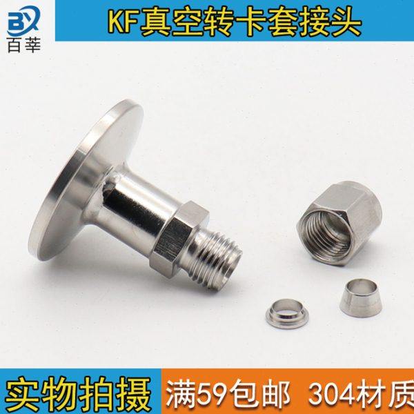 KF真空卡套接头 304不锈钢 真空卡盘转卡套KF16-1/4 KF25卡盘接头,五金/工具,工业管道及配件,淘宝优惠券,粉丝福利购,淘宝优惠卷