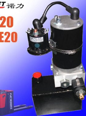 诺力电动托盘车PT20PTE20泵站电机总成接触器电磁阀油泵起升电机