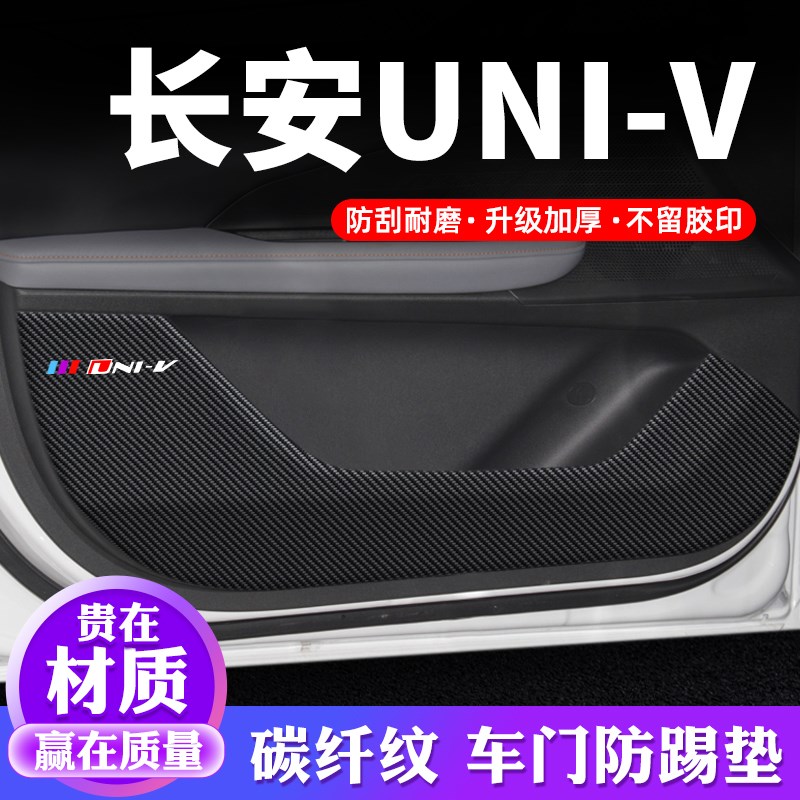 长安univ车h门防踢垫汽车内饰贴纸装饰改装UNI-V智电iDD防护保护