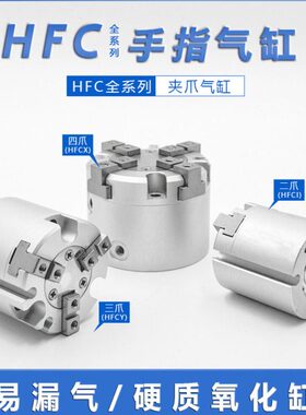 HFCY32三爪手指气缸HFCI16 HFCX20 HFCY25 HFCX40 HFCY50/63