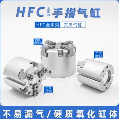 HFCY32三爪手指气缸HFCI16 HFCX20 HFCY25 HFCX40 HFCY50/63