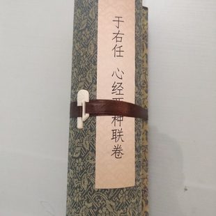 于右任 心经两种联卷古代书法高清宣纸微喷临摹复制品装饰手卷