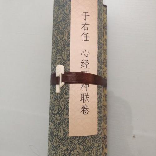 于右任 心经两种联卷古代书法高清宣纸微喷临摹复制品装饰手卷