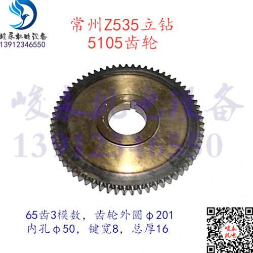 大河常州立钻配件Z535 Z525主轴箱变速组合齿轮 5105 模数3齿数65