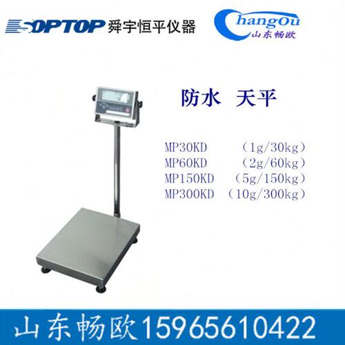 上海舜宇恒平MP30KD MP60KD MP150KD MP300KD落地式电子防水天平