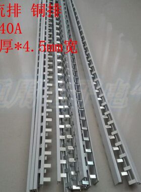 1P-40A单极汇流排 1.0*4.5mm 铜排牙条 DZ47/C45 空开连接排 1米