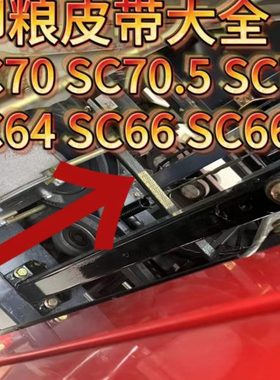 雷沃配件放粮皮带SC64 SC66 SC66.5 SC70 SC70.5 SC71原装全套