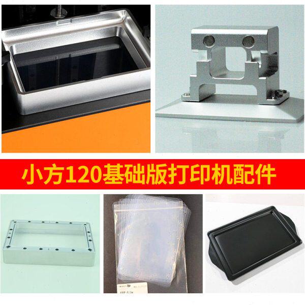 大业小方L120光固化3D打印机LCD专用配件2K料盒 成型平台 离型膜