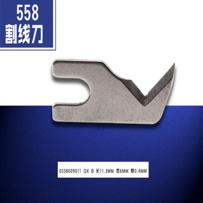 0558009011 QX B 强信 558 579 圆头锁眼机 割线刀 缝纫机配件