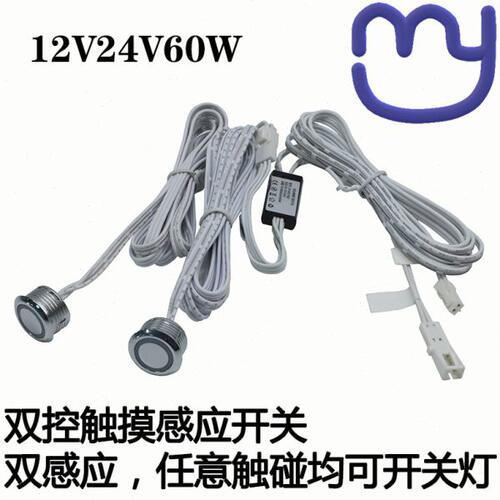 双控触摸感应开关恒压12V24V低压直流大功率床头灯衣柜双头双触碰