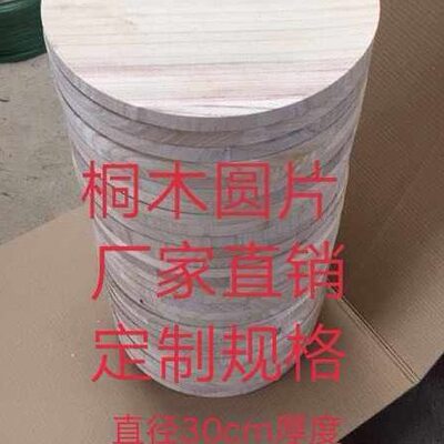 桐木实木板 手工圆木板 圆木片垫圆木模型木片 圆木板 桐木板