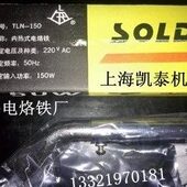 TLN 电烙铁 100 100W 原上海电烙铁厂 上烙牌 150W 内热式
