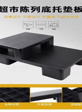 超市黑色托盘地台托盘延伸地堆陈列垫板塑料栈板商品假底打堆道具