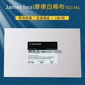 JAMES 702 541摩擦布ISO干湿摩擦布JAMES白棉布摩擦褪色布小白布