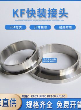 KF真空卡盘接头卡箍快装法兰304不锈钢KF63 KF80 KF100 KF160接头