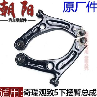 适用奇瑞观致5下摆臂总成控制臂三角臂总成观致5前下支臂带球头
