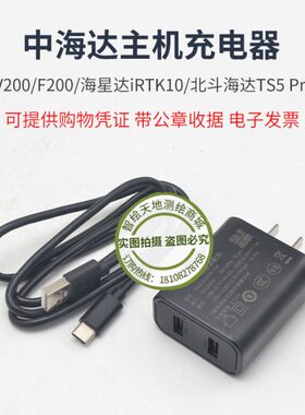 中海达GPS/RTK主机充电器V200/F200/海星达iRTK10/北斗海达TS5Pro